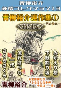 青柳裕介連作集1＜特別版＞・青柳裕介純情コレクション13