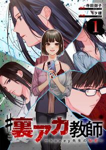 #裏アカ教師 ～honey先生の秘密～ 　分冊版　1話