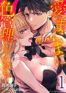 愛のまにまに色管理～バニーガールはもっとシたい～ デジコレ DIGITAL COMICS　1巻