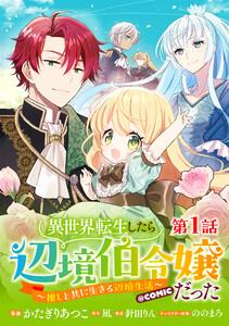 【単話版】異世界転生したら辺境伯令嬢だった～推しと共に生きる辺境生活～@COMIC 第1話