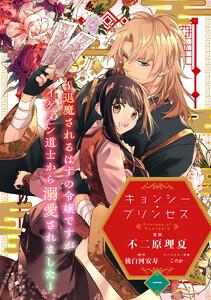 キョンシー・プリンセス～退魔されるはずの令嬢ですがイケメン道士から溺愛されました～　1巻