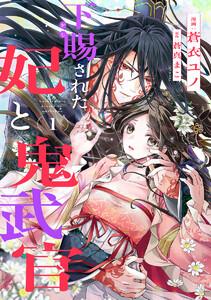 下賜された妃と鬼武官　1巻