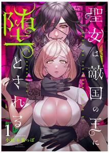 聖女は敵国の王に堕とされる1