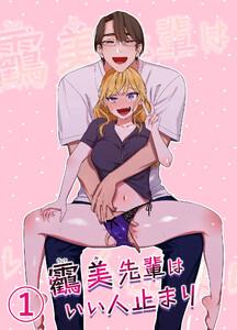 うつみ先輩はいい人止まり1