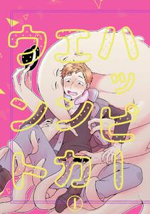 ハッピーエンカウント1