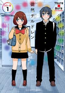 徒然チルドレン　カラー版　1巻