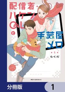 配信者・ハケンOLと手芸屋メロ【分冊版】　1