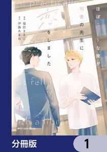 ほぼニートな俺が司書の先生に恋をしました【分冊版】　1