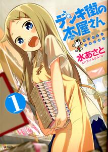 デンキ街の本屋さん【タテスク】　Chapter1