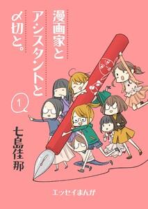 漫画家とアシスタントと〆切と。　1巻