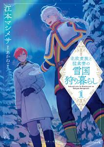 北欧貴族と猛禽妻の雪国狩り暮らし（文庫）【電子版特典付】１