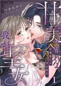 甘美に乱れよ、我が聖女～冷酷魔王は雫を欲す（１）