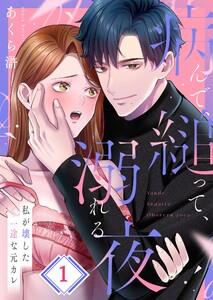 病んで、縋って、溺れる夜～私が壊した一途な元カレ（１）