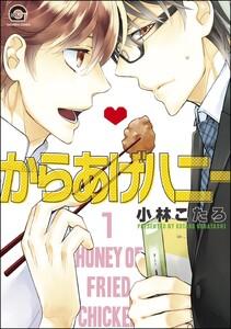 からあげハニー（分冊版） 【第1話】