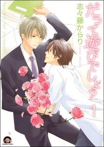 だって遊びでしょ？（分冊版） 【第1話】