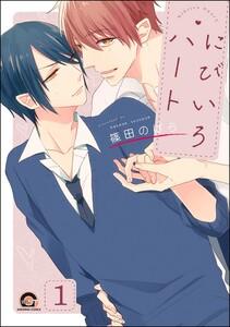 にびいろハート（分冊版） 【第1話】
