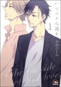 ハツコイの彼方（分冊版） 【第1話】