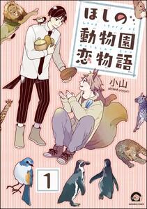 ほしの動物園恋物語（分冊版） 【第1話】