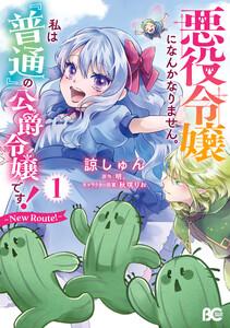 悪役令嬢になんかなりません。私は『普通』の公爵令嬢です！　～New Route！～ 1