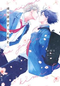 帰り道はずっと君と　上【電子限定描き下ろし付き】