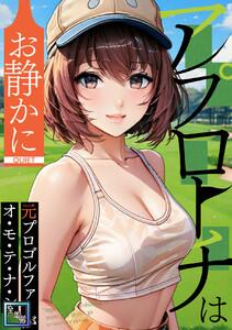アプローチはお静かに～元プロゴルファーがオ・モ・テ・ナ・シ【全年齢版】　1巻