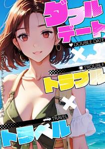 ダブルデート×トラブル×トラベル　1巻