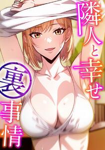 隣人と幸せ裏事情　1巻