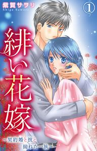 緋い花嫁～契約婚と彼と拗れた一族～　（1）【電子限定特典付き】