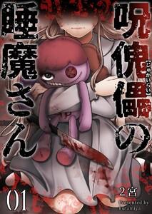 呪傀儡の睡魔さん　1巻