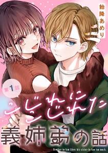 こじれにこじれた義姉弟の話【分冊版】　1巻