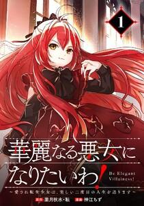 華麗なる悪女になりたいわ！～愛され転生少女は、楽しい二度目の人生を送ります～（コミック）【分冊版】　1巻