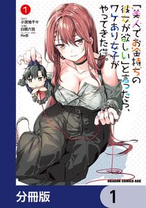「美人でお金持ちの彼女が欲しい」と言ったら、ワケあり女子がやってきた件。【分冊版】　1