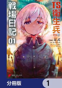 TS衛生兵さんの戦場日記【分冊版】　1