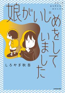 娘がいじめをしていました【タテスク】　Chapter1