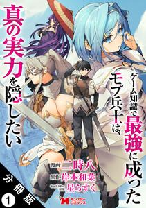 ゲーム知識で最強に成ったモブ兵士は、真の実力を隠したい（コミック） 分冊版 ： 1