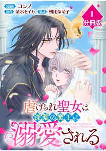 虐げられ聖女は深淵の魔王に溺愛される【分冊版】 1巻