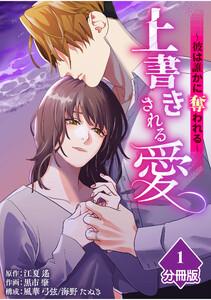 上書きされる愛～彼は誰かに奪われる～【分冊版】1巻