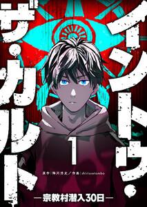 イントゥ・ザ・カルト ―宗教村潜入３０日―（１）