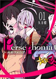 Persephonia-ペルセフォニア-（１）