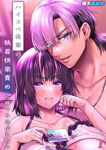 ハイスペ後輩の執着快楽責めに勝てる気がしない!1巻