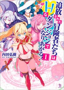 追放された冒険者たちはHなダンジョンでなりあがる！（ブレイブ文庫）１