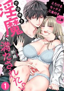 世話焼き淫魔に満たされたい～とろけるセックス三食付き～ （１）【TL版】