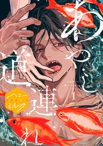 あやし道連れ　分冊版　1巻