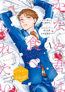 かなめ君は食べられたい　分冊版　1巻