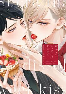 泣かないシュクレと甘いキス　1巻
