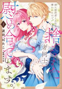 姉に婚約者と王位を奪われたので、捨てられた者同士慰め合っています。 1