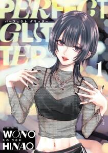 パーフェクトグリッター　1巻