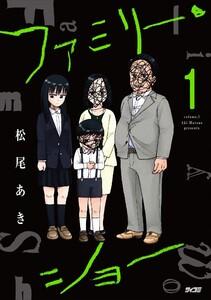 ファミリー・ショー　1巻