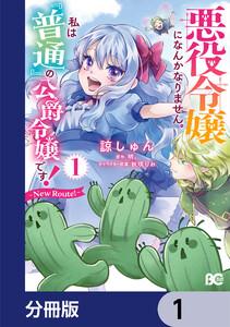 悪役令嬢になんかなりません。私は『普通』の公爵令嬢です！　～New Route！～【分冊版】　1