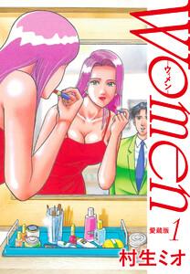 Women －ウィメン－ 愛蔵版　1巻